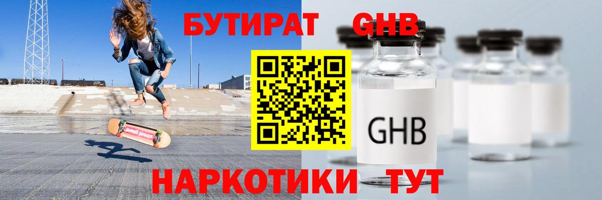 БУТИРАТ вода  Вход с VPN  Новозыбков 